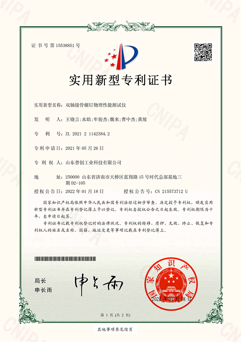 20220118實(shí)用新型專(zhuān)利證書(shū) 雙軸接骨螺釘物理性能測(cè)試儀20220118 202121142384.jpg